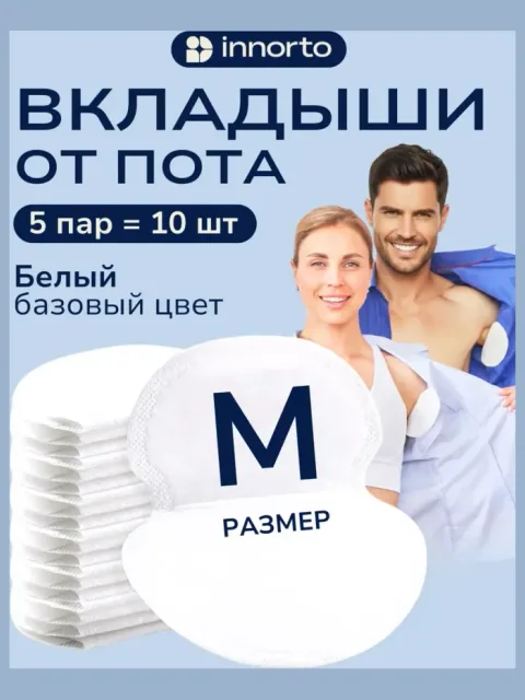 Вкладыши прокладки от пота для подмышек