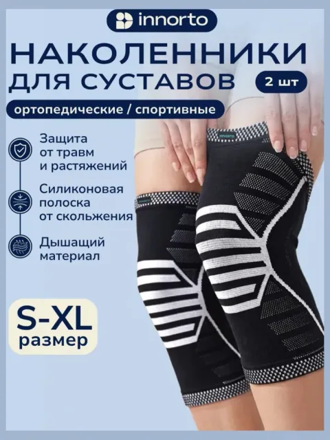 Наколенники для суставов ортопедические