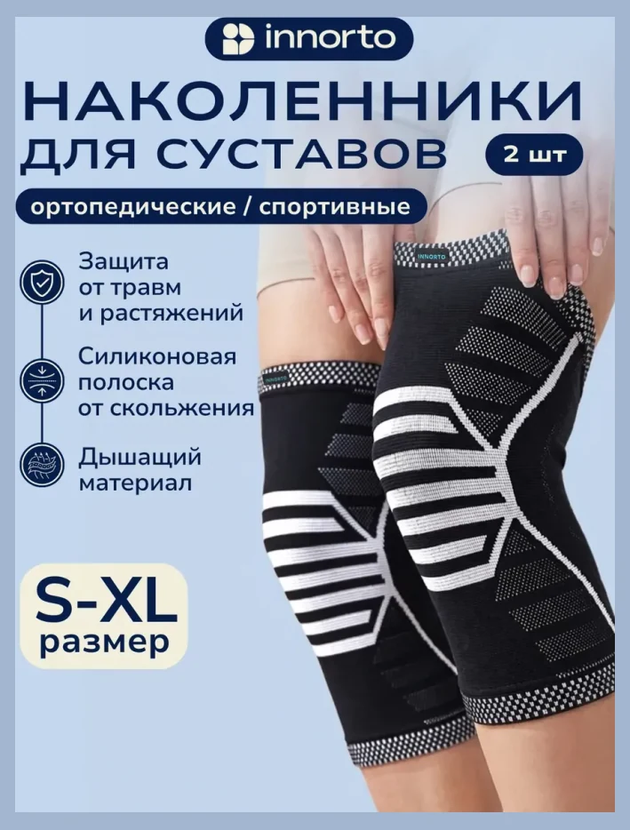 Наколенники для суставов ортопедические