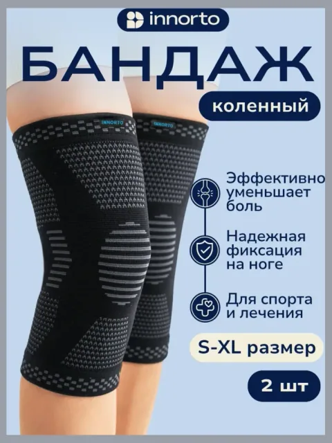Бандаж коленный ортопедический комплект 2шт