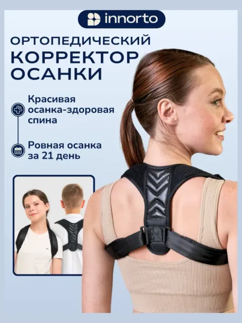 Корректор осанки для спины ортопедический