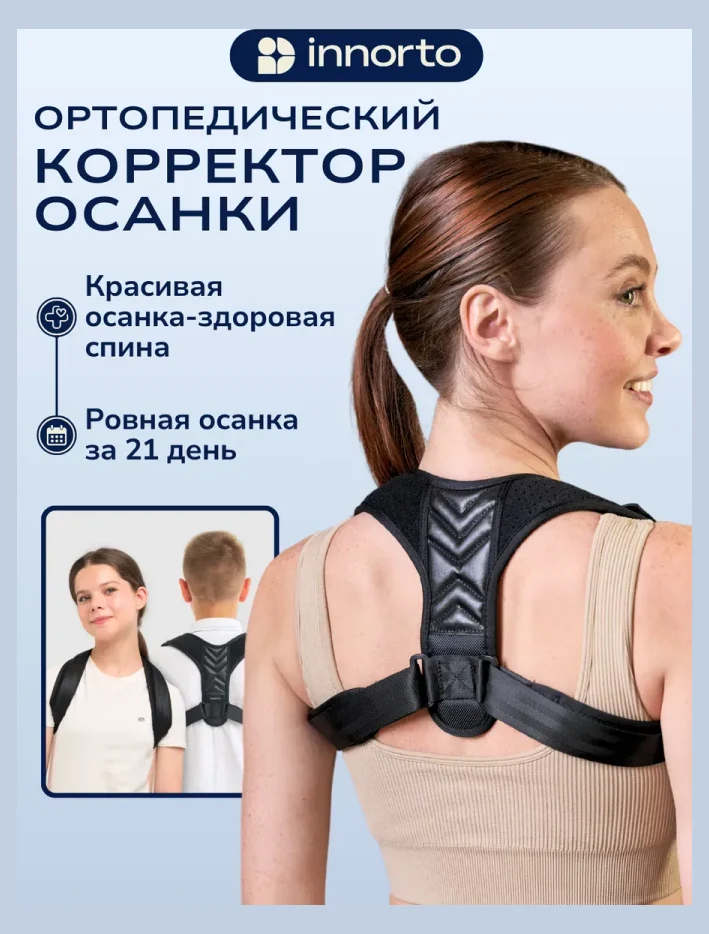 Корректор осанки для спины ортопедический