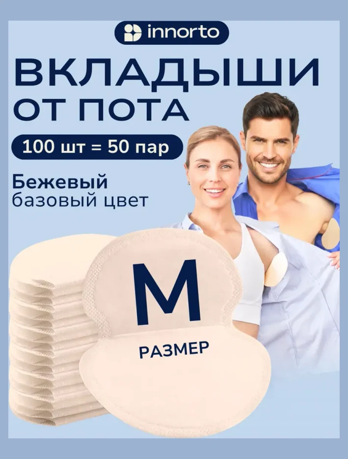 Вкладыши прокладки от пота для подмышек