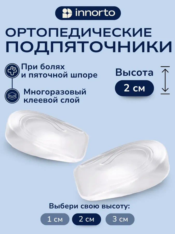 Подпяточник силиконовый для обуви 2 см