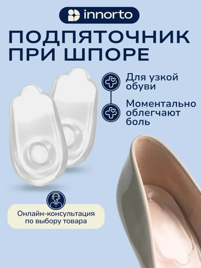 Подпяточник при пяточной шпоре