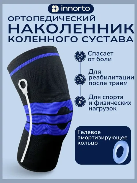 Наколенник для коленного сустава ортопедический