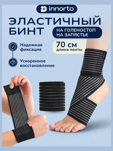 Эластичный бинт на голеностоп