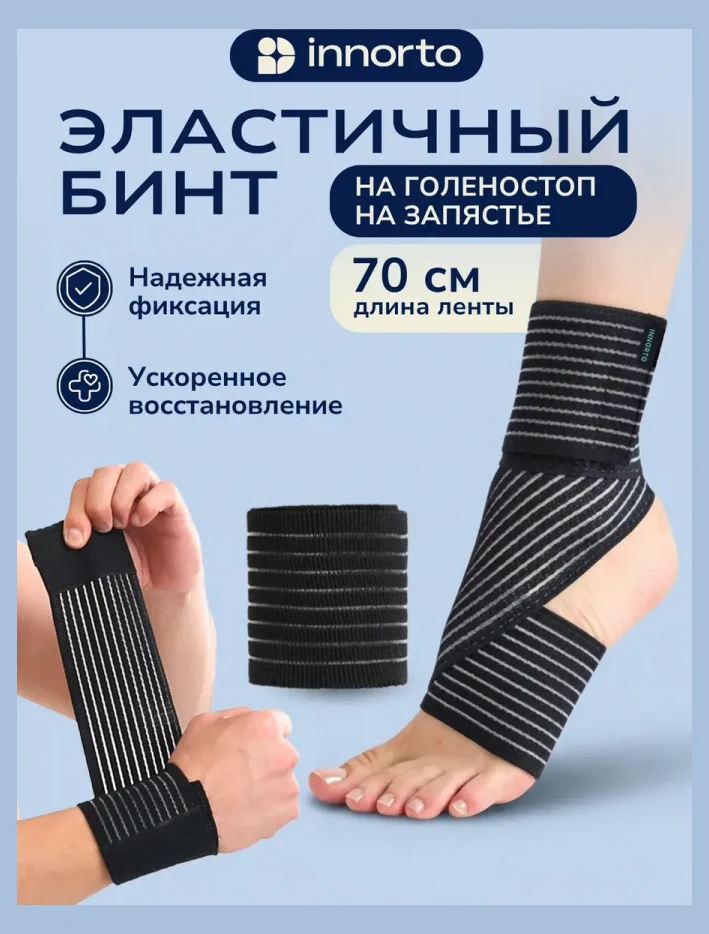 Эластичный бинт на голеностоп