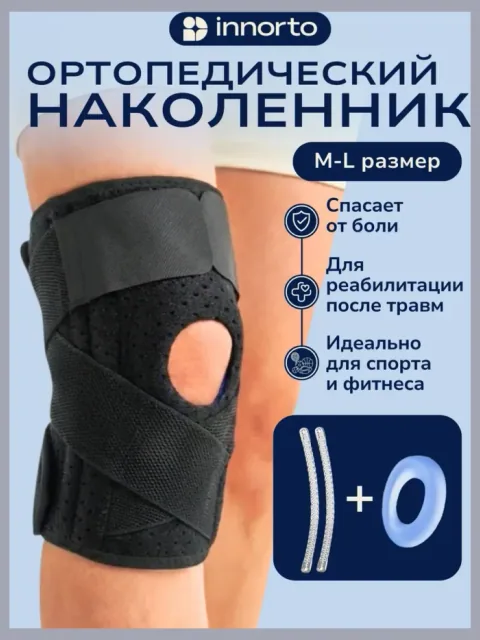 Наколенник спортивный ортопедический