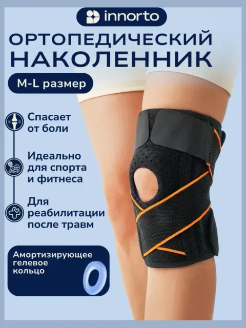 Ортопедический наколенник с фиксацией