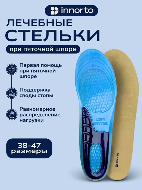Стельки ортопедические для обуви при пяточной шпоре