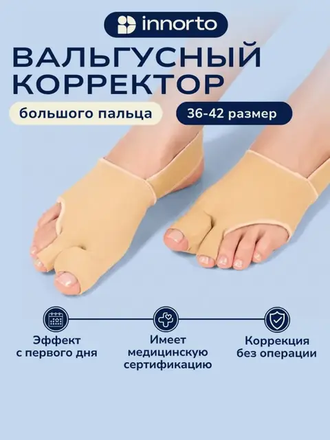 Вальгусный корректор большого пальца
