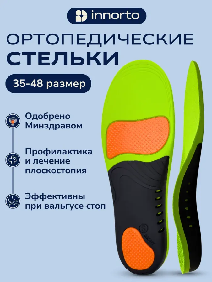 Стельки ортопедические от плоскостопия вальгусные