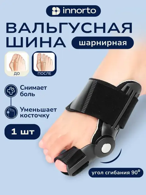 Вальгусная шарнирная шина от косточки