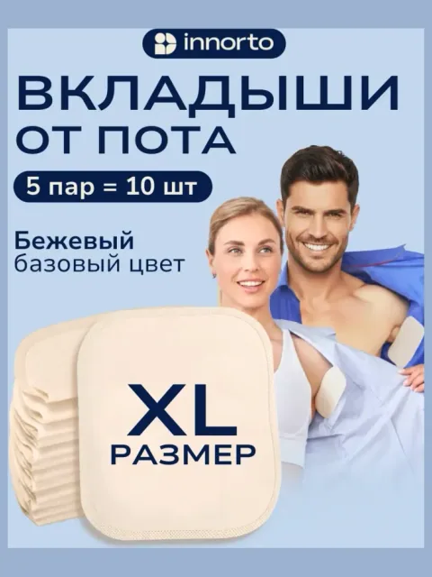 Большие вкладыши от пота.