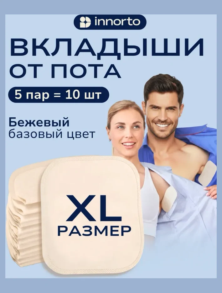 Большие вкладыши от пота.