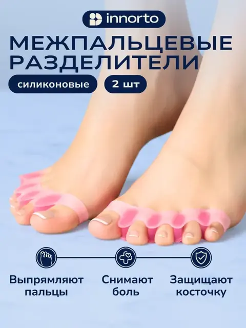 Разделители для пальцев ног