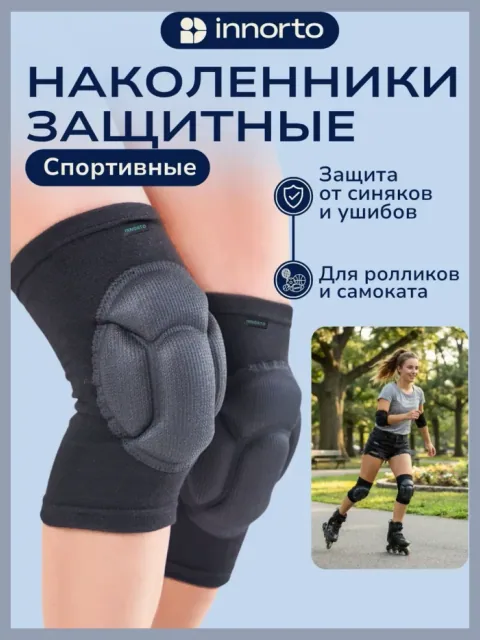 Наколенники защитные спортивные
