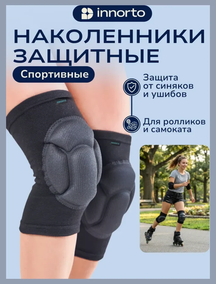 Наколенники защитные спортивные