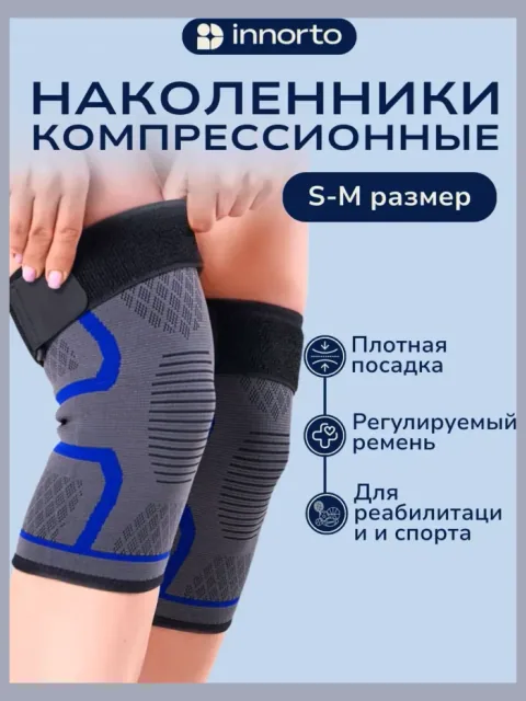 Наколенники для суставов