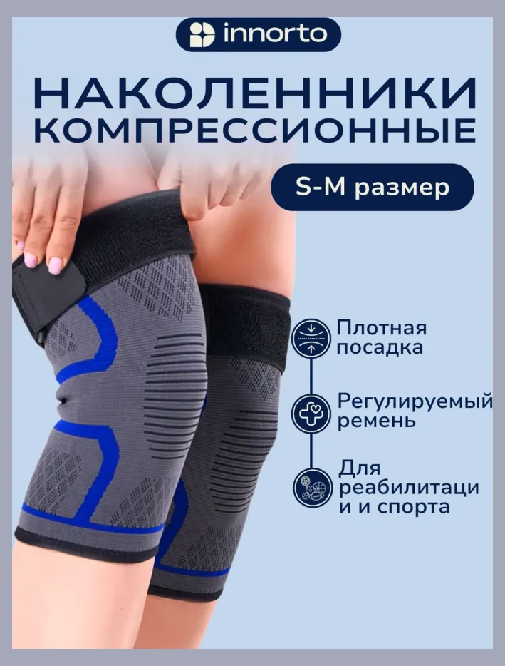 Наколенники для суставов