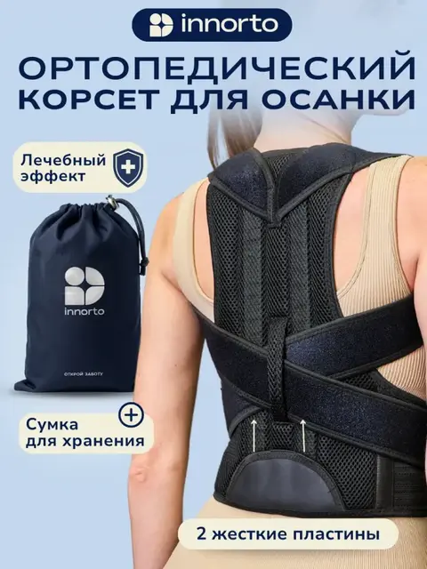 Ортопедический корсет для осанки и спины
