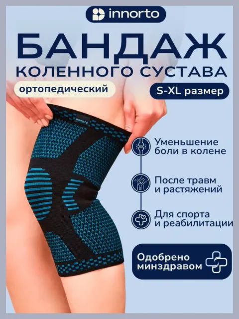 Бандаж на колено ортопедический