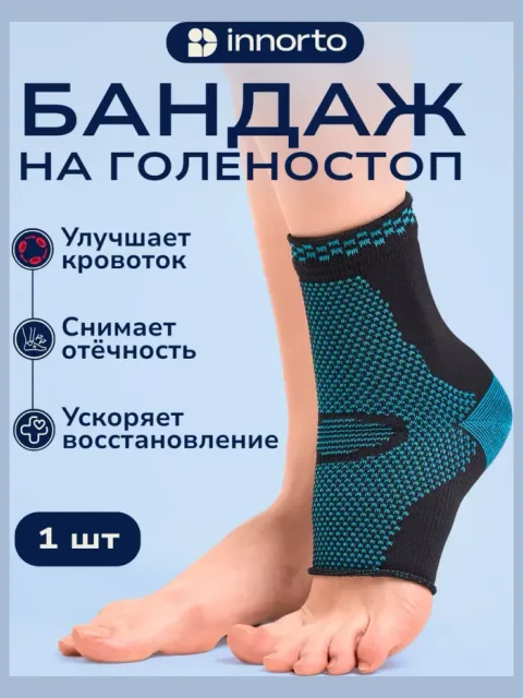 Бандаж голеностопный