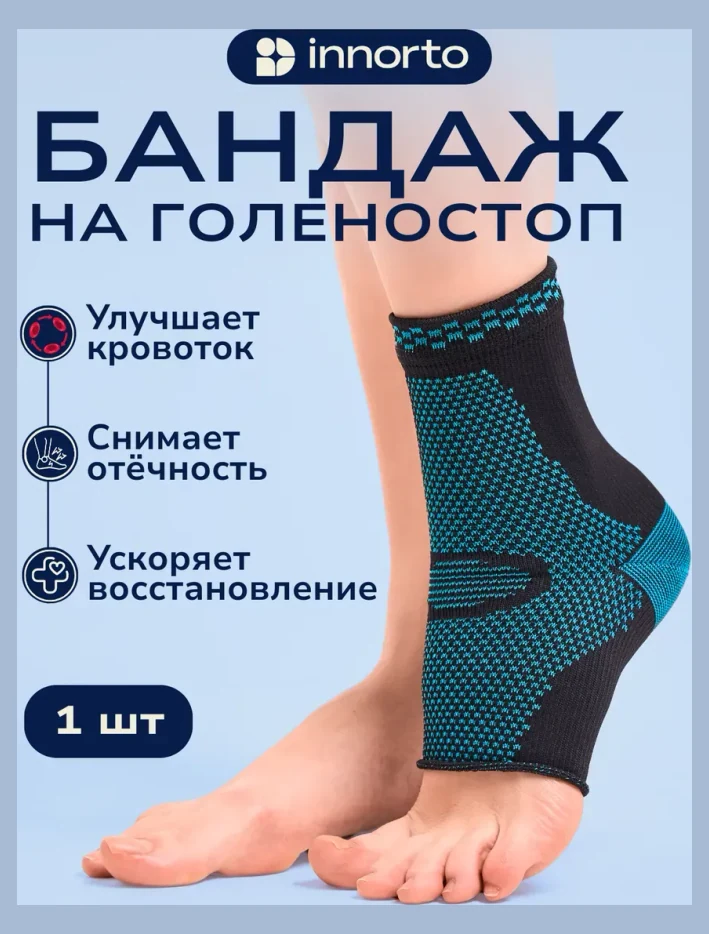 Бандаж голеностопный