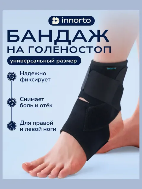 Бандаж на голеностоп