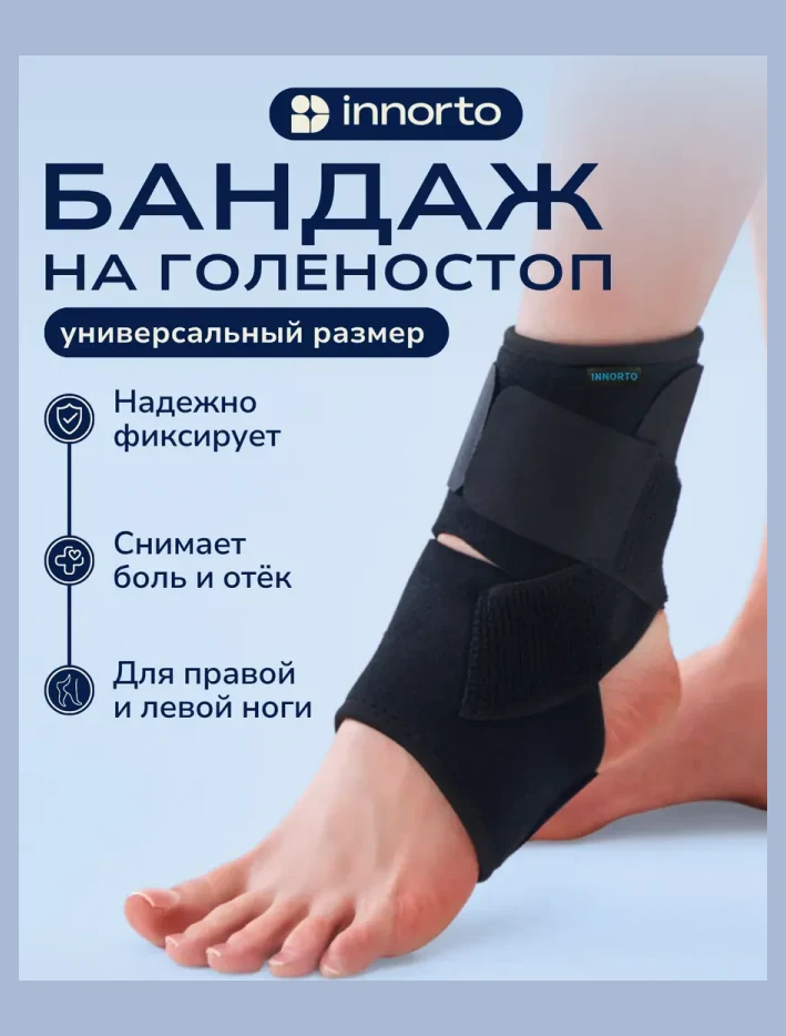 Бандаж на голеностоп