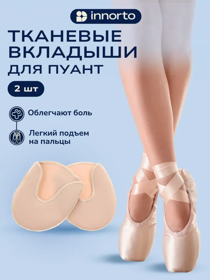 Вкладыши для пуант защита на ноги