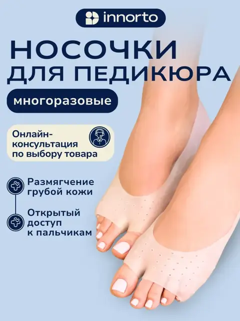 Носки косметические