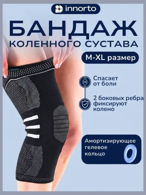 Бандаж на колено