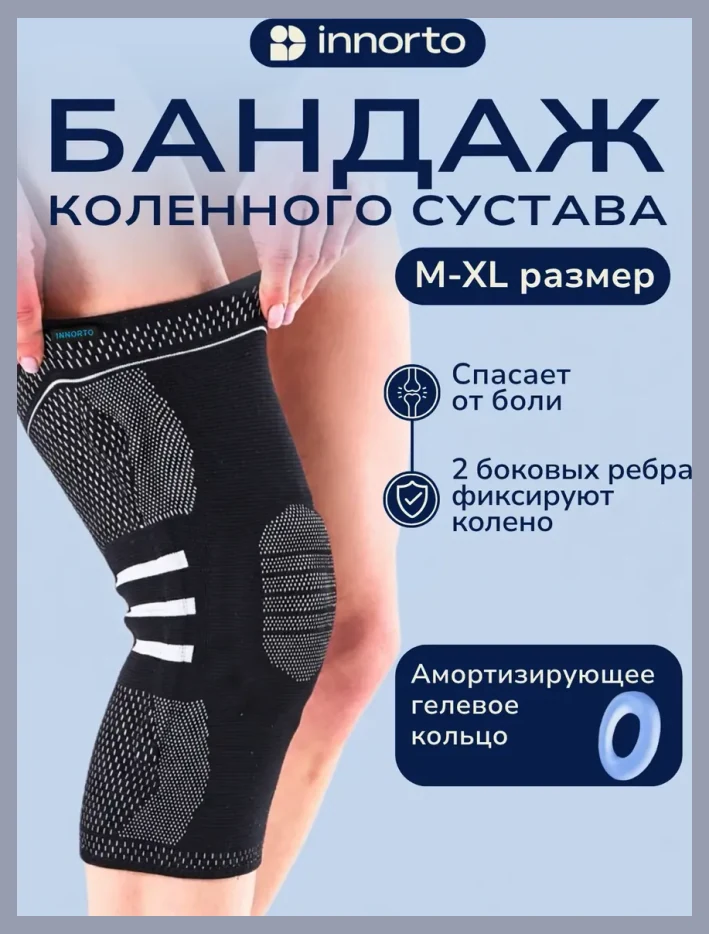 Бандаж на колено