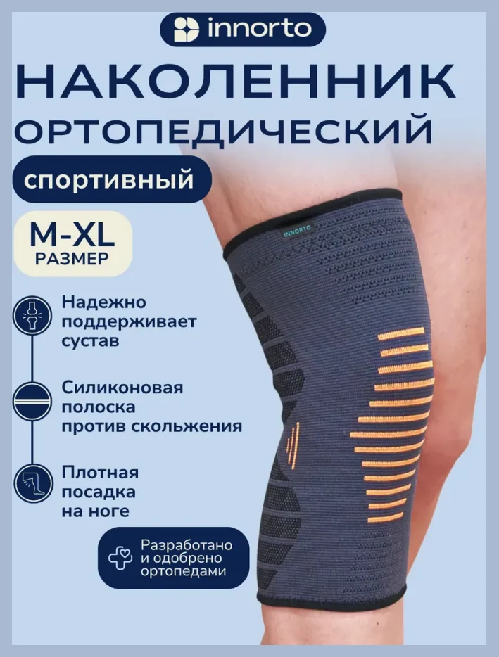 Наколенник для суставов ортопедический