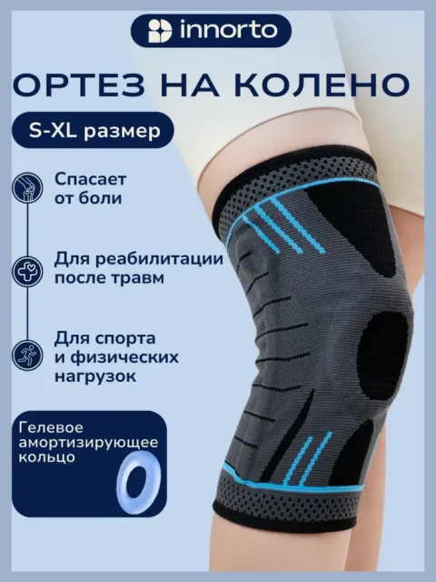 Ортез на колено