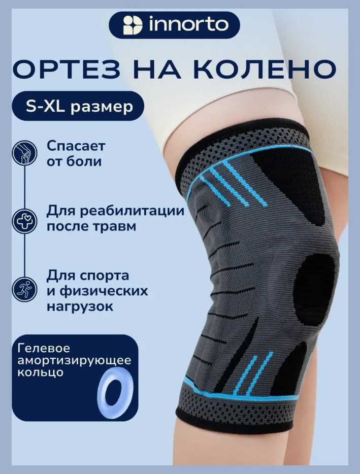Ортез на колено