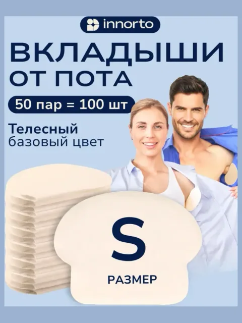 Вкладыши прокладки от пота для подмышек