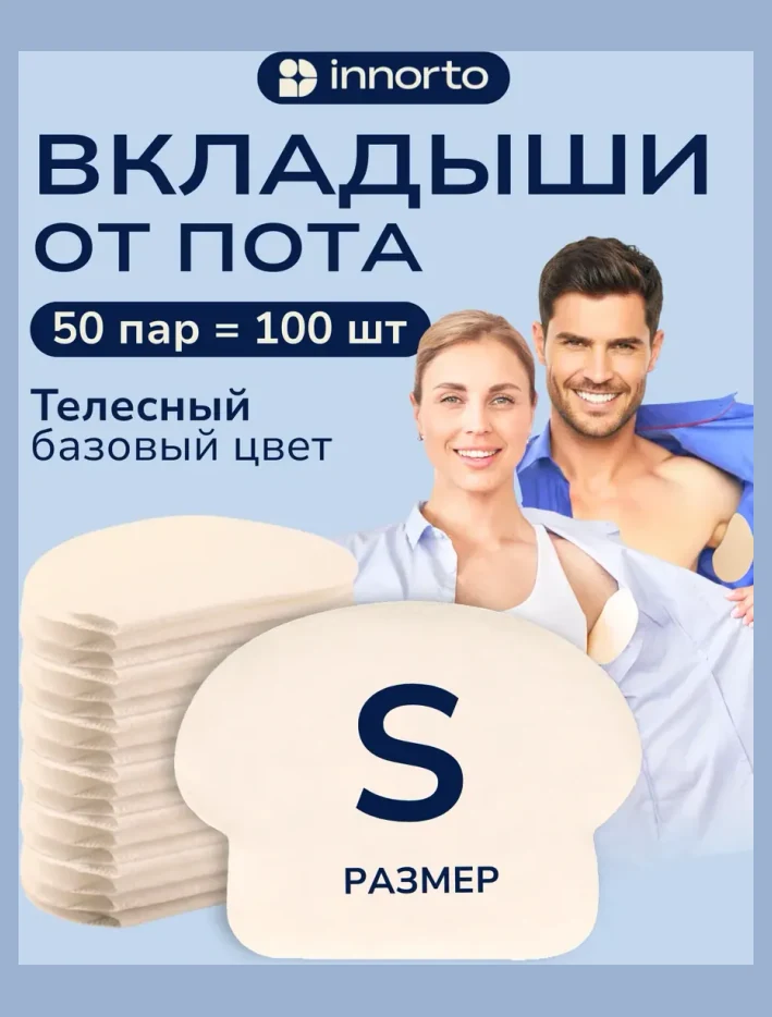 Вкладыши прокладки от пота для подмышек