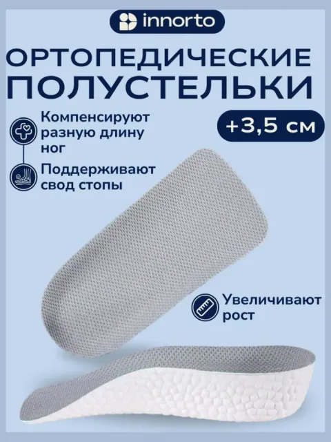 Стельки для роста