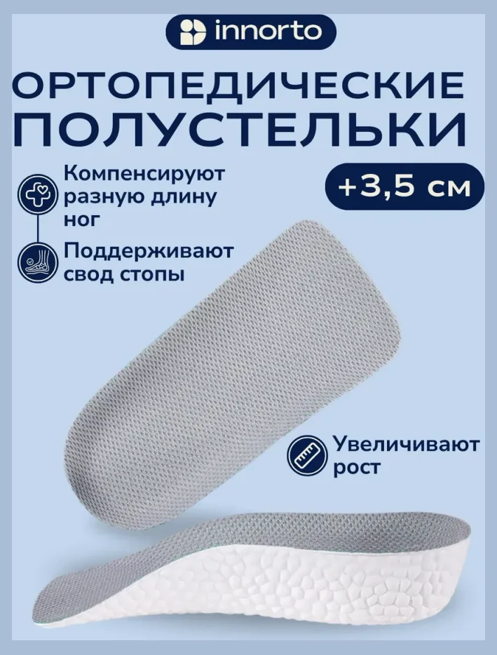 Стельки для роста