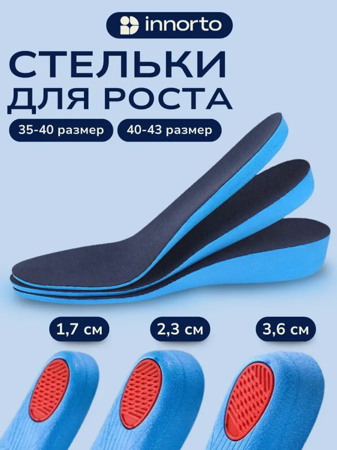 Стельки для обуви с эффектом роста