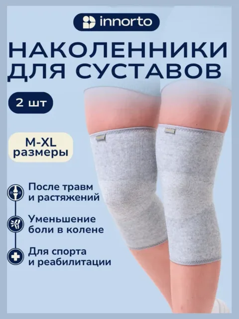 Наколенники для суставов
