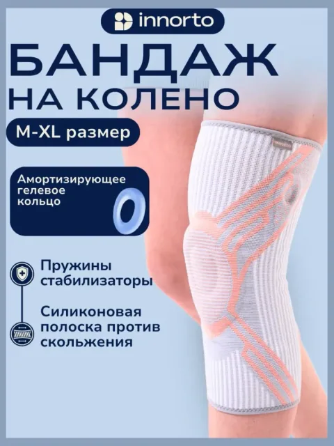Бандаж на колено