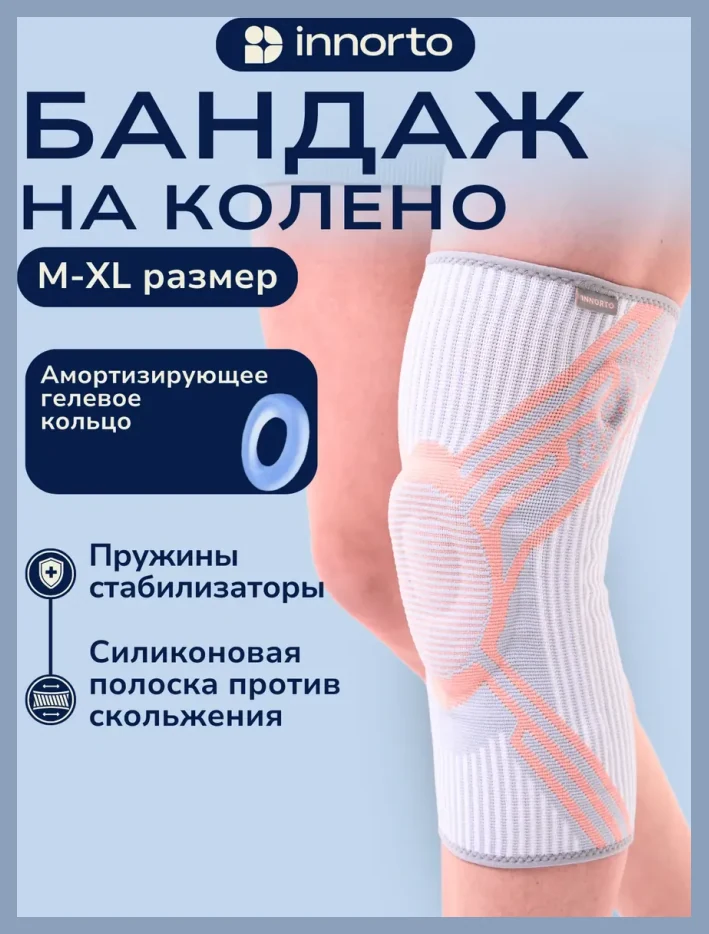 Бандаж на колено