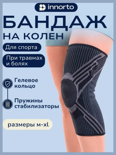 Бандаж на колено