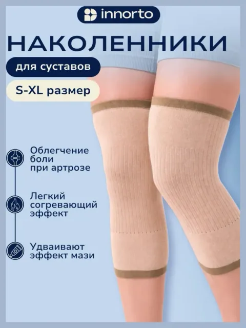 Наколенники для суставов