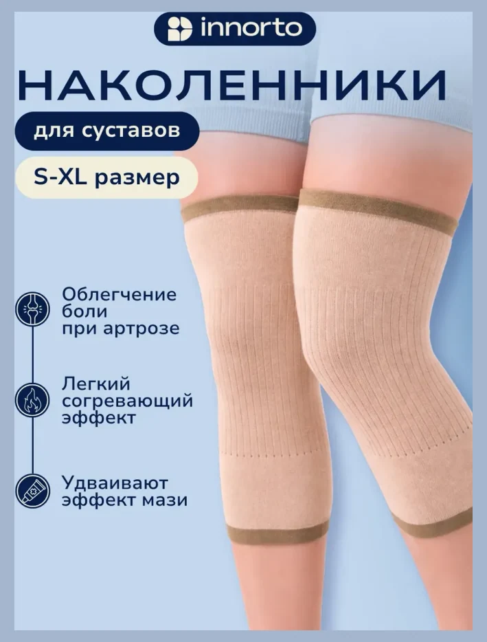 Наколенники для суставов