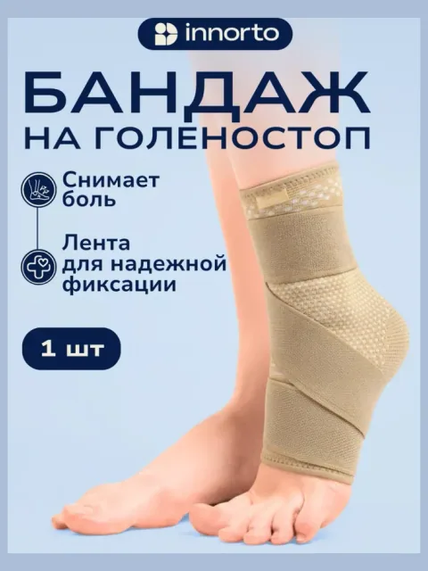 Бандаж на голеностоп